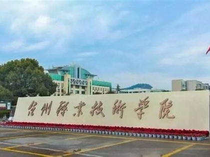 台州职业技术学院是怎么样的一所学校