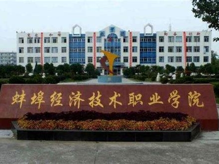 蚌埠经济技术职业学院是怎么样的一所学校
