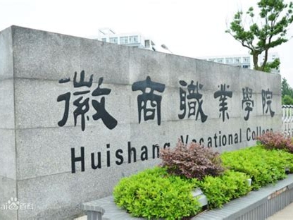 徽商职业学院是怎么样的一所学校