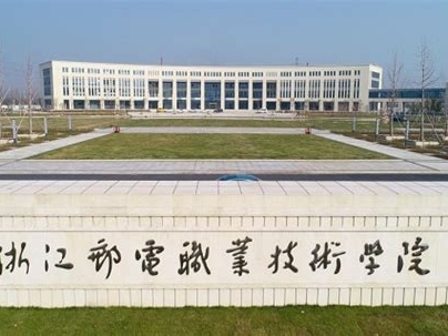 浙江邮电职业技术学院是怎么样的一所学校