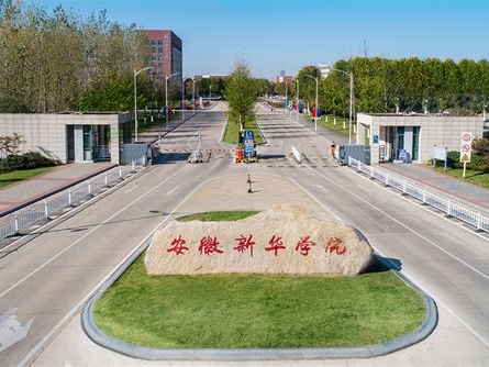 安徽新华学院是怎么样的一所学校