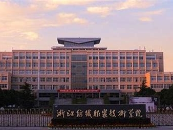 浙江纺织服装职业技术学院是怎么样的一所学校