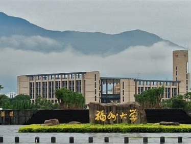福州大学是怎么样的一所学校