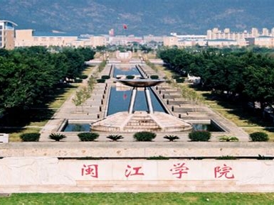 闽江学院是怎么样的一所学校
