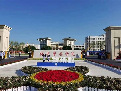 福建警察学院是怎么样的一所学校