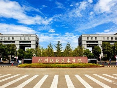 杭州职业技术学院是怎么样的一所学校