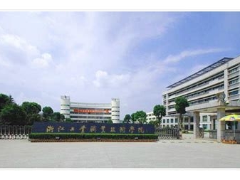 浙江工业职业技术学院是怎么样的一所学校