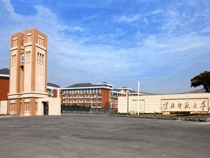 淮北师范大学是怎么样的一所学校