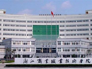 浙江商业职业技术学院是怎么样的一所学校