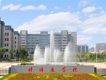 蚌埠医学院是怎么样的一所学校