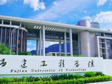福建工程学院是怎么样的一所学校