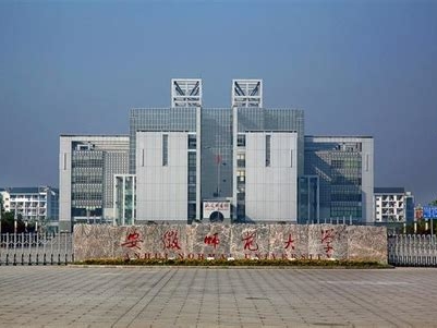 安徽师范大学是怎么样的一所学校