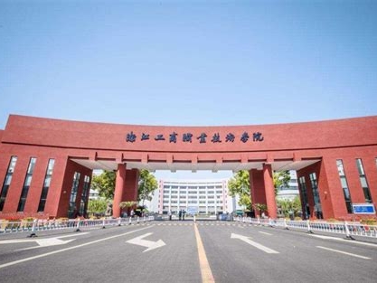 浙江工商职业技术学院是怎么样的一所学校