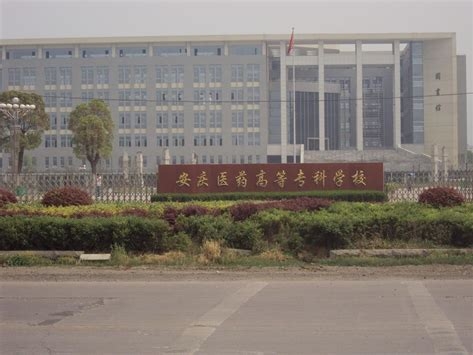 安庆医药高等专科学校是怎么样的一所学校