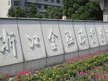 浙江金融职业学院是怎么样的一所学校