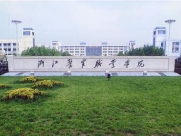 浙江警官职业学院是怎么样的一所学校