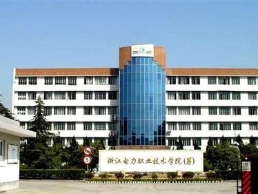 浙江电力职业技术学院是怎么样的一所学校