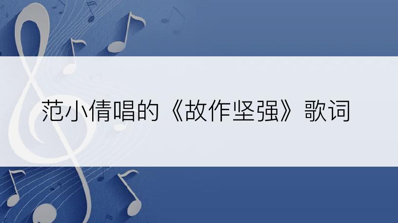 范小倩唱的《故作坚强》歌词