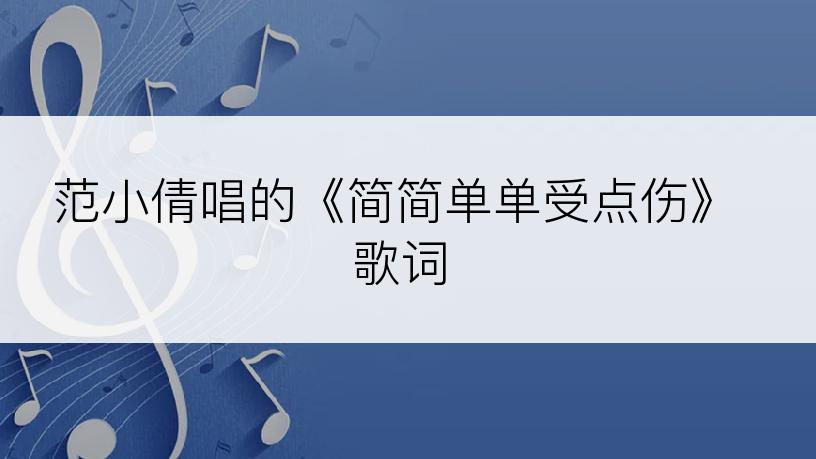 范小倩唱的《简简单单受点伤》歌词