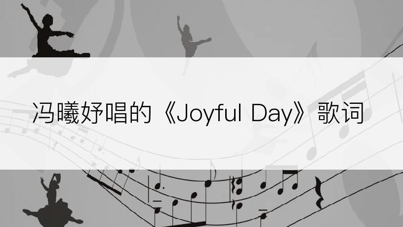 冯曦妤唱的《Joyful Day》歌词