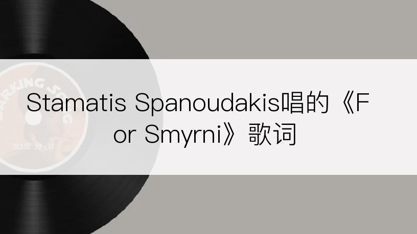 Stamatis Spanoudakis唱的《For Smyrni》歌词