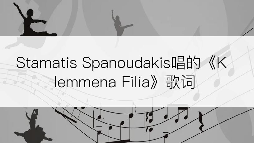 Stamatis Spanoudakis唱的《Klemmena Filia》歌词