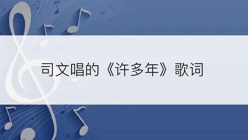 司文唱的《许多年》歌词