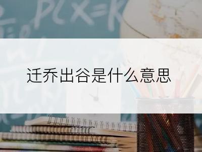 迁乔出谷是什么意思