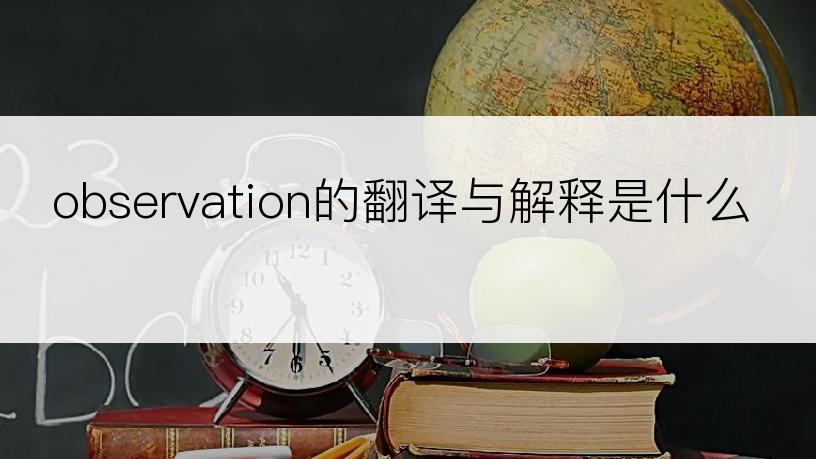observation的翻译与解释是什么