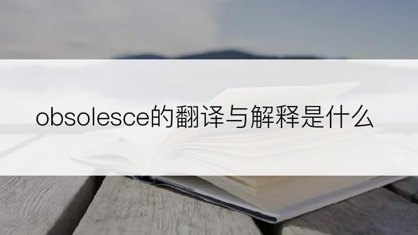 obsolesce的翻译与解释是什么