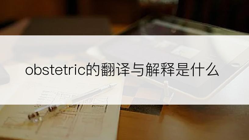 obstetric的翻译与解释是什么