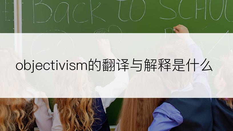 objectivism的翻译与解释是什么