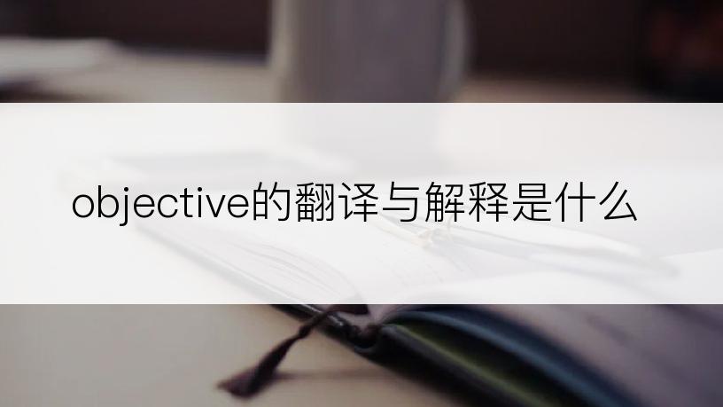 objective的翻译与解释是什么