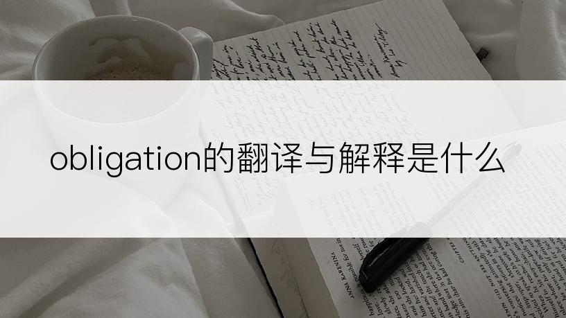 obligation的翻译与解释是什么