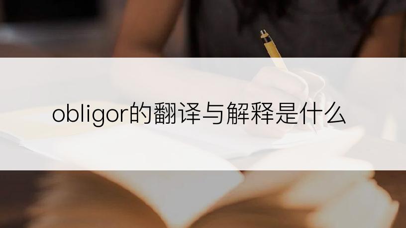 obligor的翻译与解释是什么