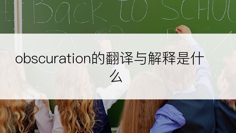 obscuration的翻译与解释是什么
