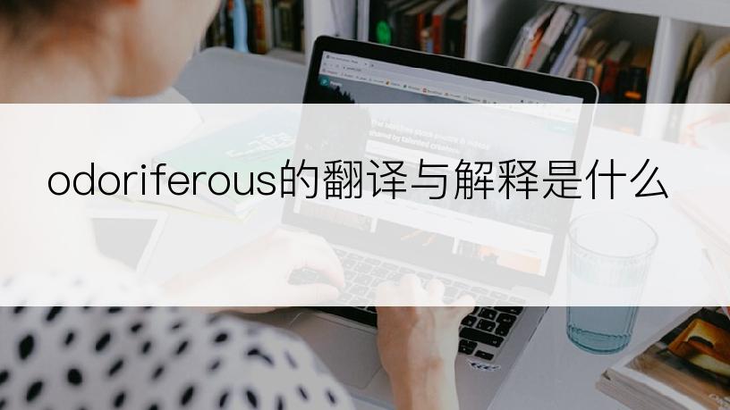 odoriferous的翻译与解释是什么