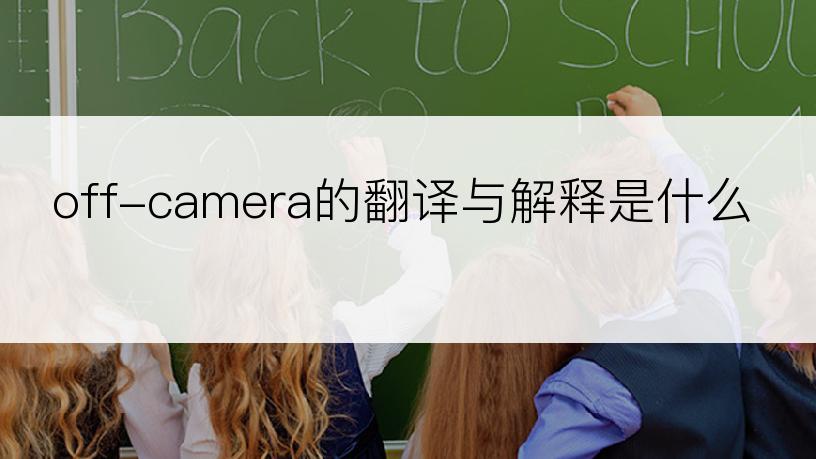off-camera的翻译与解释是什么