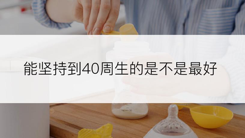 能坚持到40周生的是不是最好