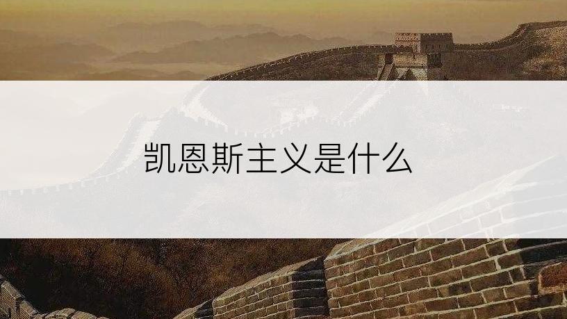 凯恩斯主义是什么