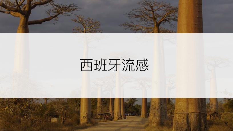 西班牙流感