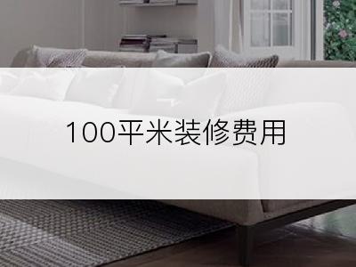 100平米装修费用