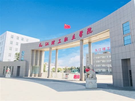 九江理工职业学院是怎么样的一所学校