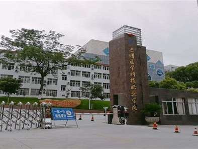 三明医学科技职业学院是怎么样的一所学校