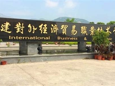 福建对外经济贸易职业技术学院是怎么样的一所学校