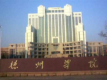 德州学院是怎么样的一所学校