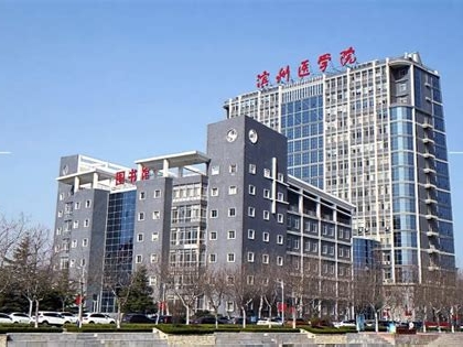 滨州医学院是怎么样的一所学校