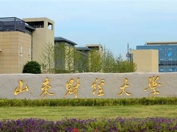 山东财经大学是怎么样的一所学校