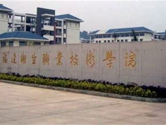 福建卫生职业技术学院是怎么样的一所学校