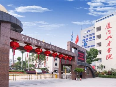 厦门兴才职业技术学院是怎么样的一所学校